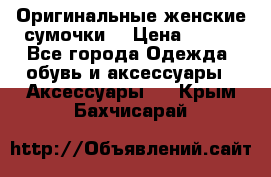 Оригинальные женские сумочки  › Цена ­ 250 - Все города Одежда, обувь и аксессуары » Аксессуары   . Крым,Бахчисарай